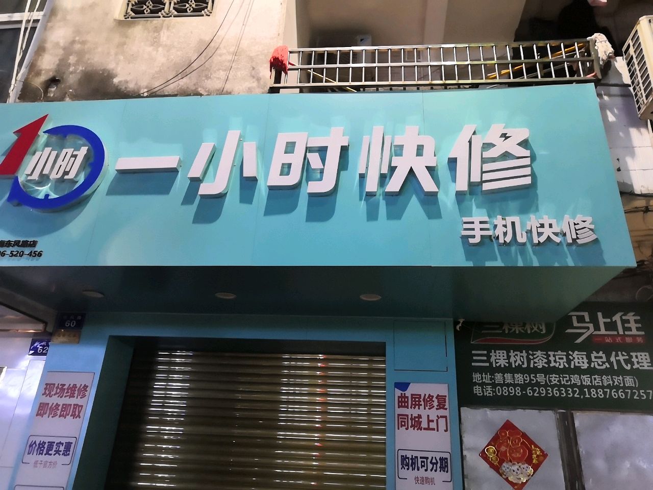 一小时手机快修连锁(东风路店)