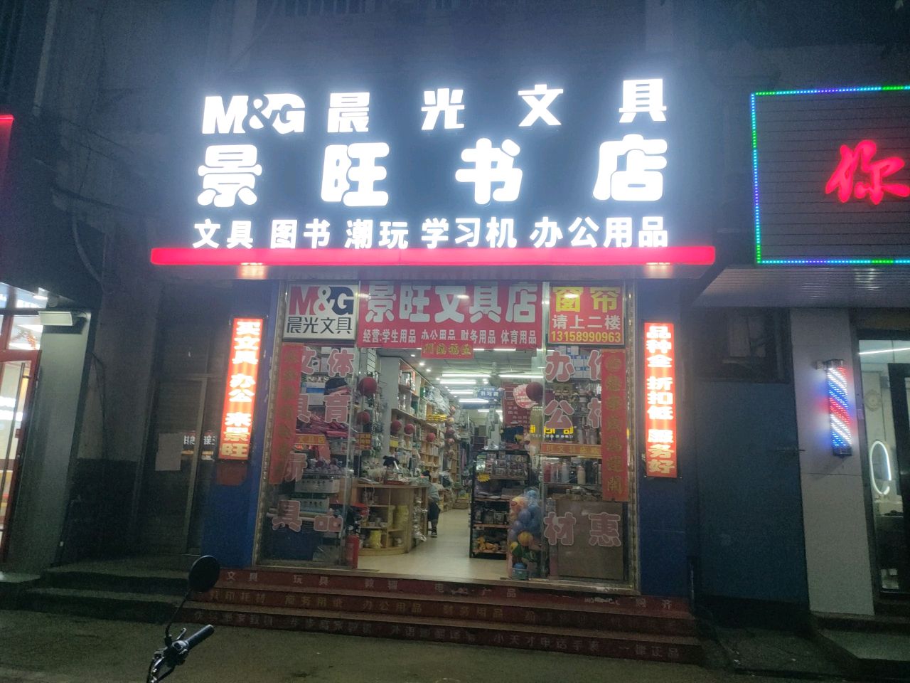 景旺文具店