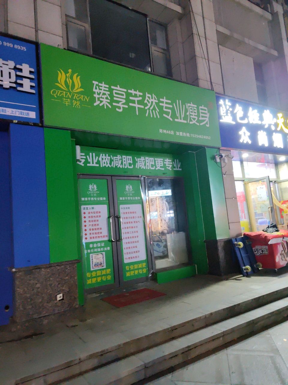 郑州高新技术产业开发区沟赵乡臻享芊然专业瘦身(万和城店)