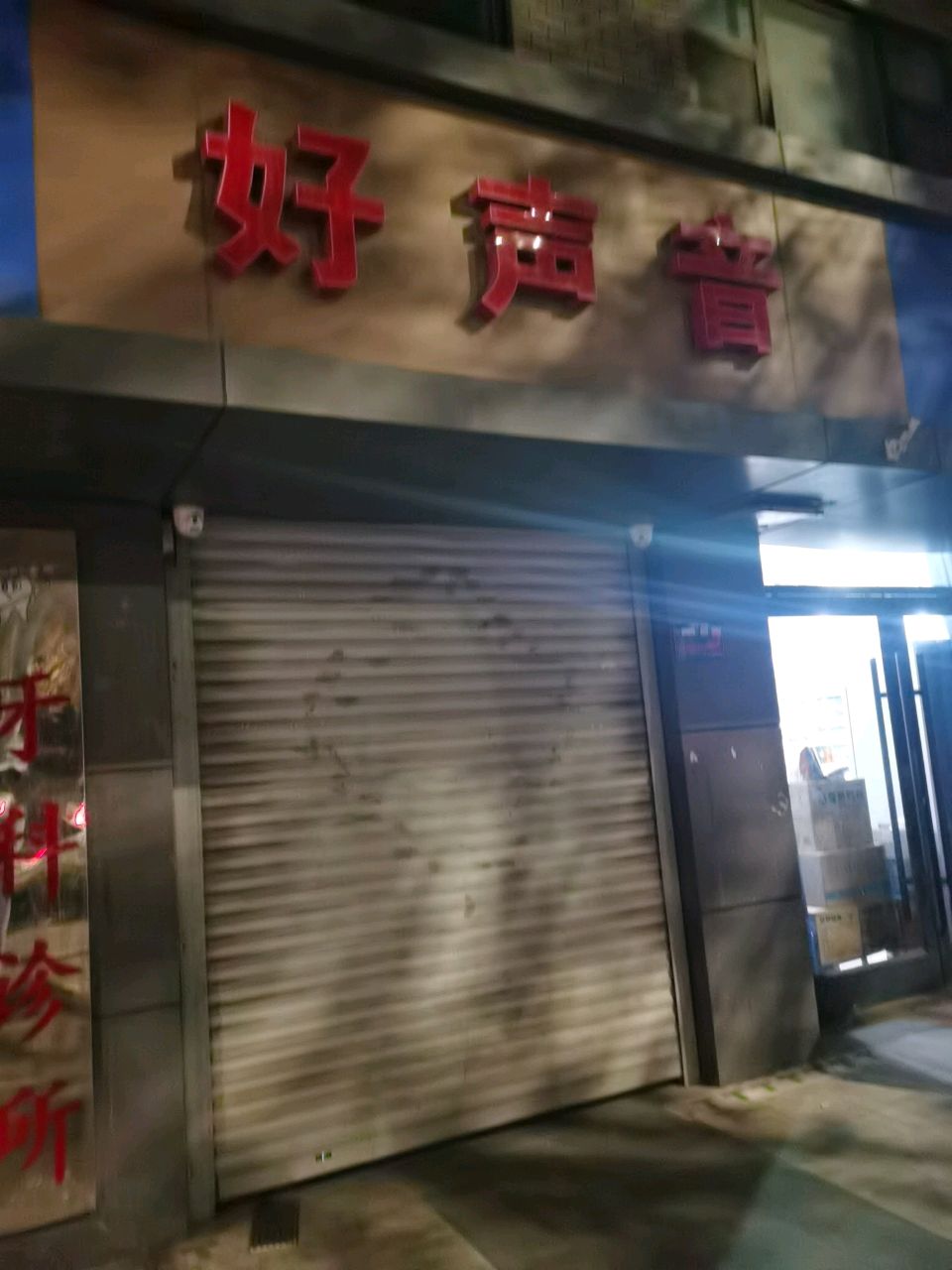 好声音KTV(王母阁路)