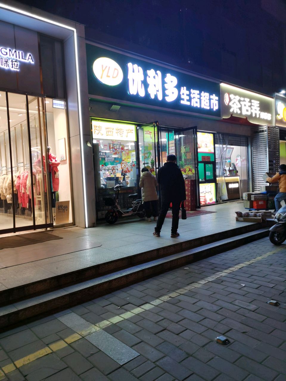 优利多生活超市(西安财经大学小寨东路131号家属院店)