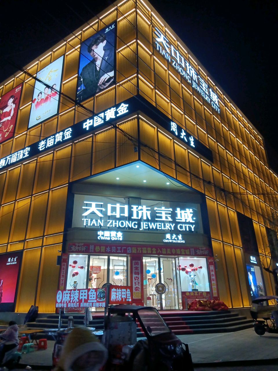 汝南县甄万福珠宝(汝宁大街店)