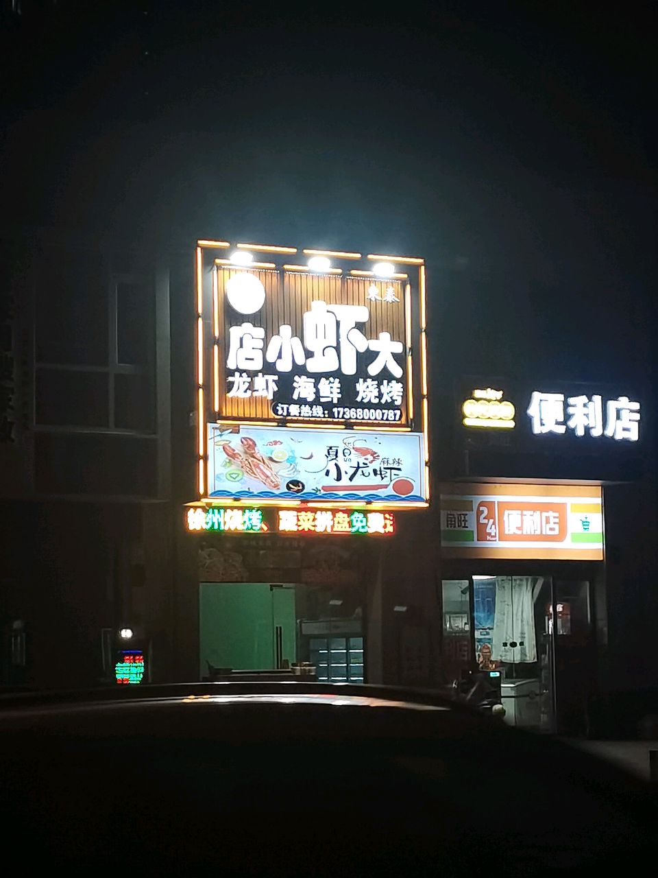 角旺24小时便利店