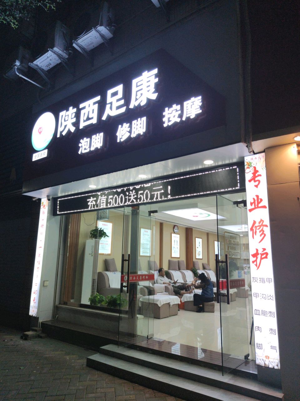 陕西足康泡脚修脚按摩(信宜教育城店)