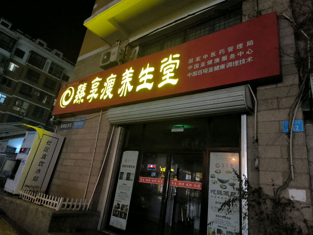 臻享瘦养生堂(寨子店)