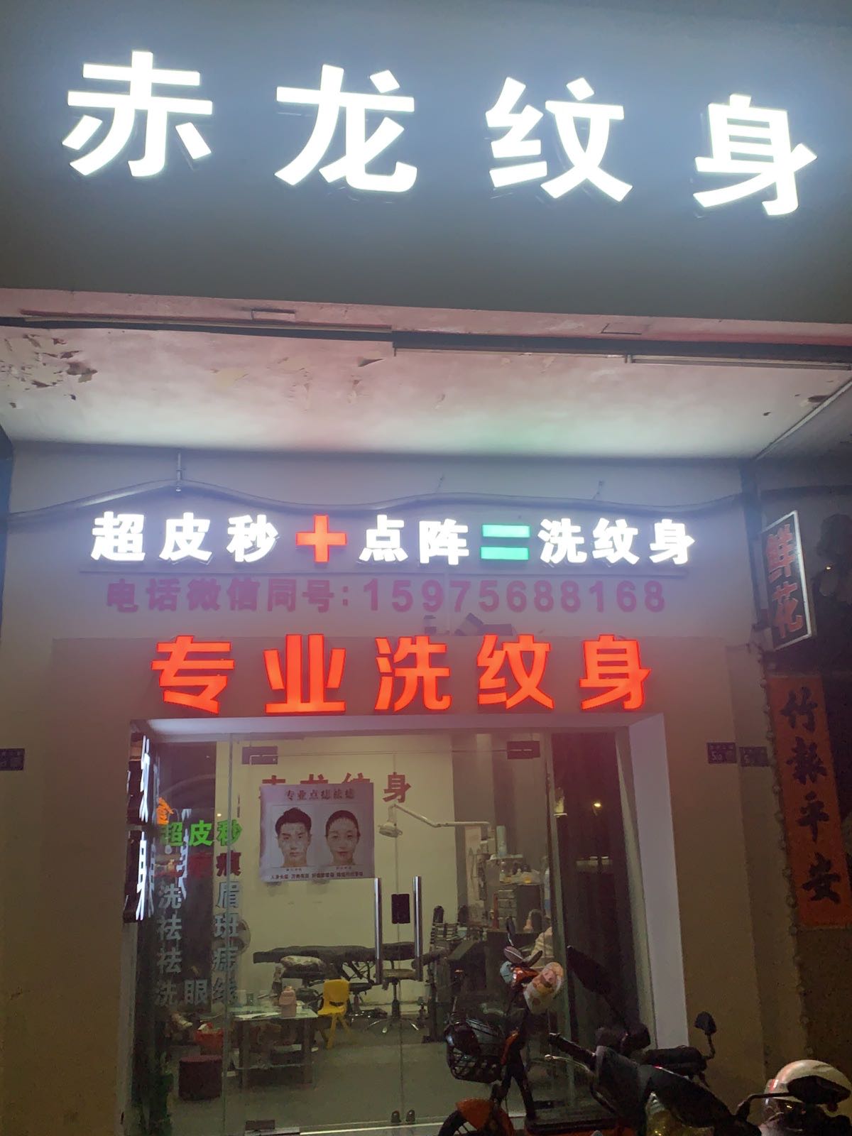 赤龙纹身(新东门店)