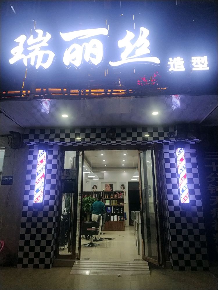 瑞丽丝造型