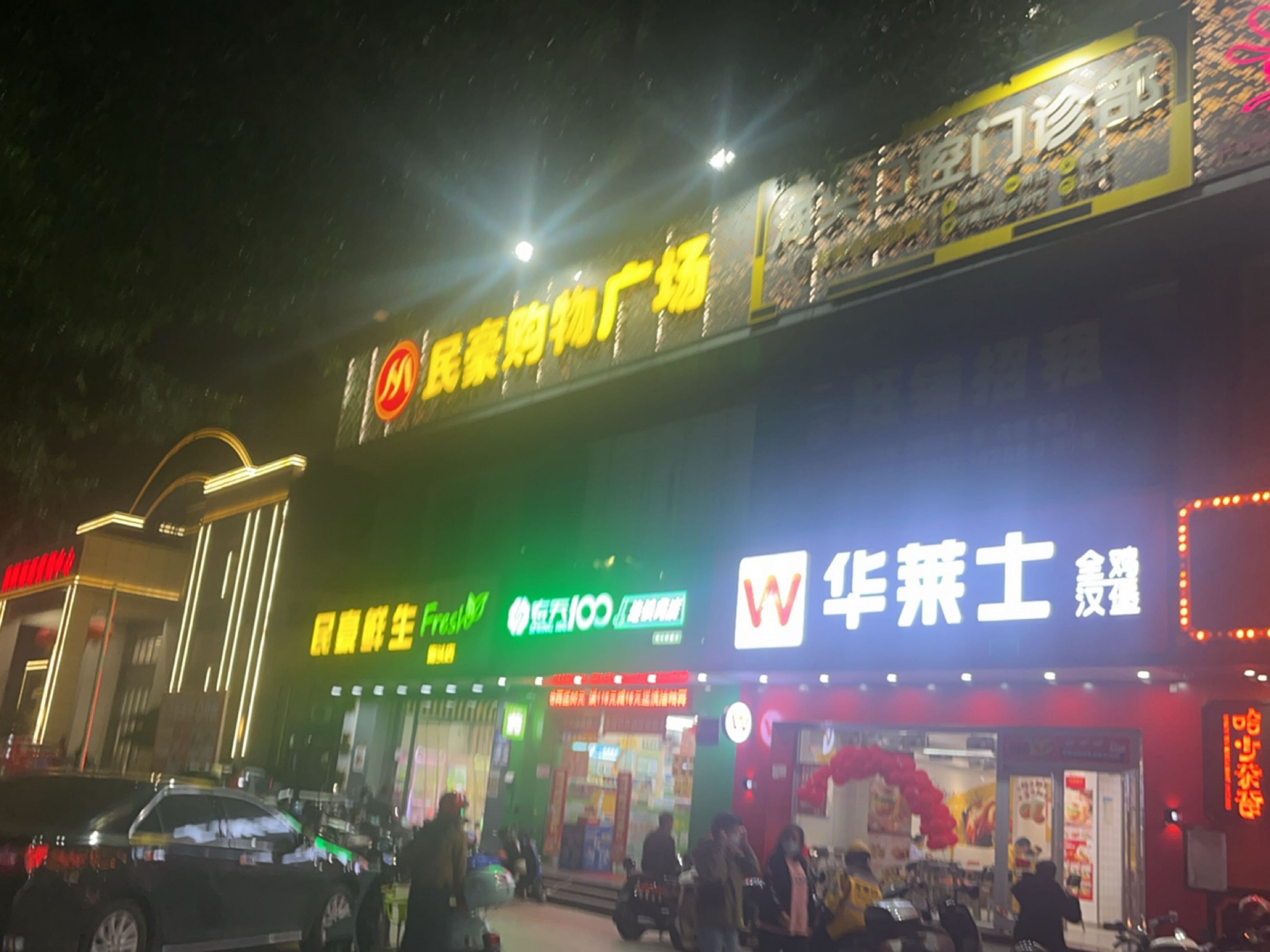 民豪购物广场(海头店)