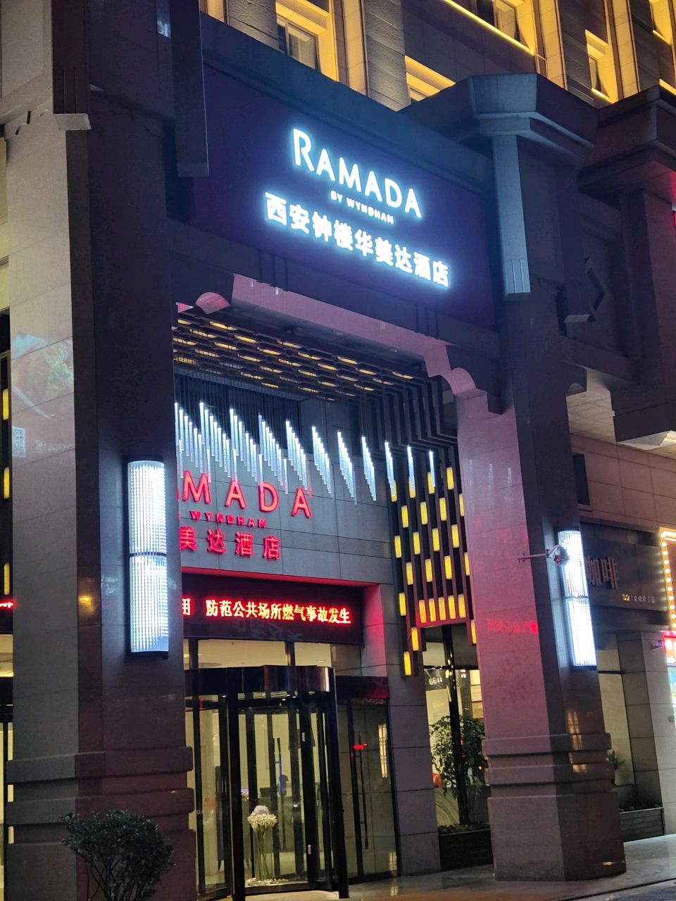 华美达茶憩精酿书吧(西安钟楼华美达酒店)