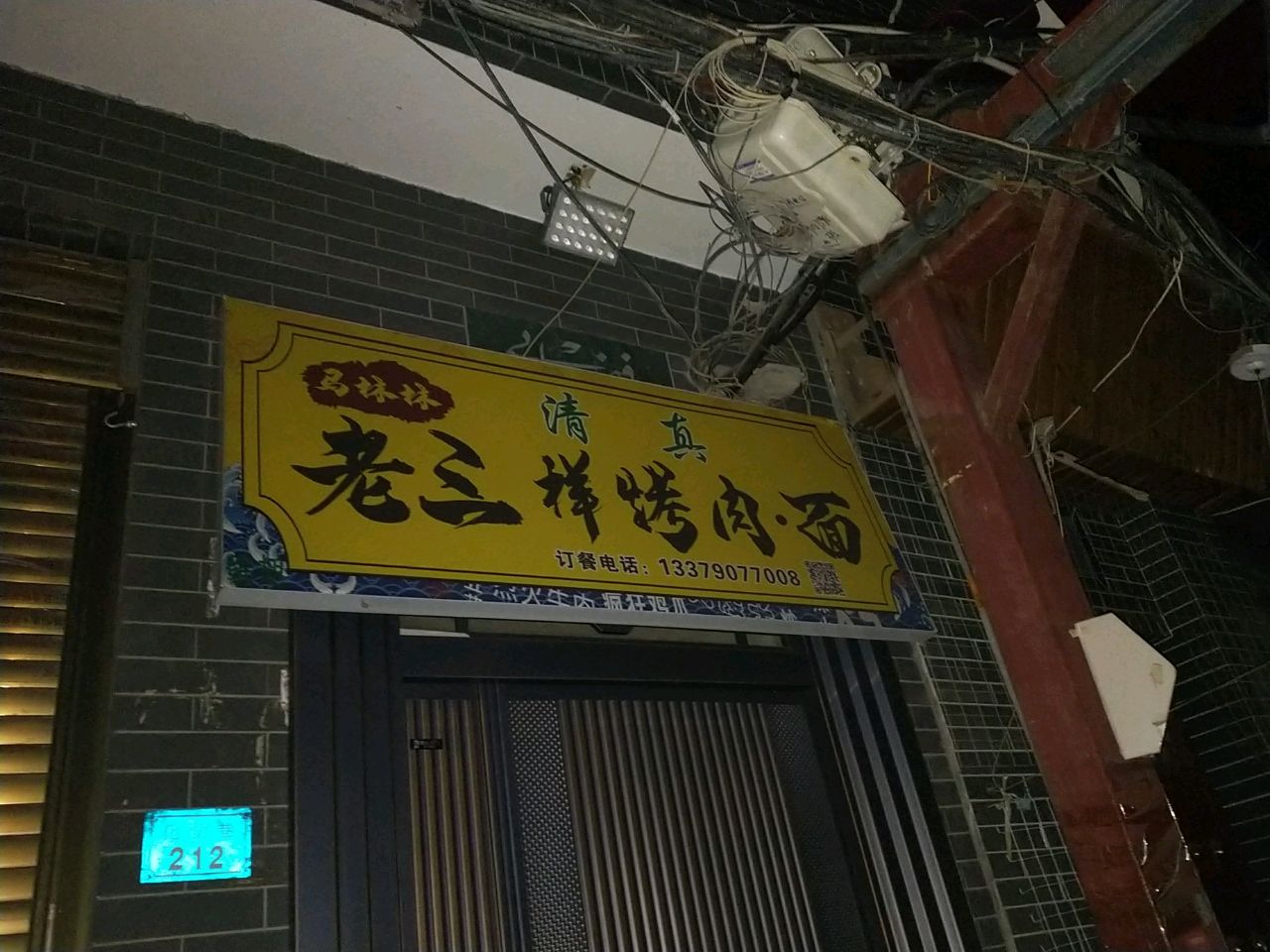 清真马林林老三样烤肉面