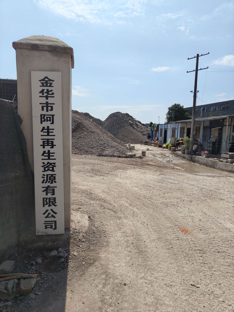 金华市阿生再生资源有限公司