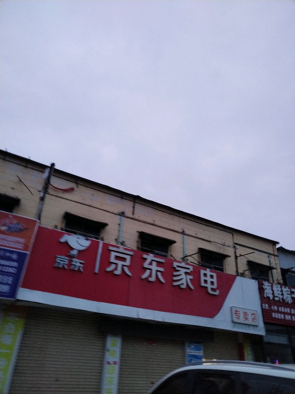 新郑市薛店镇京东家电(薛店店)