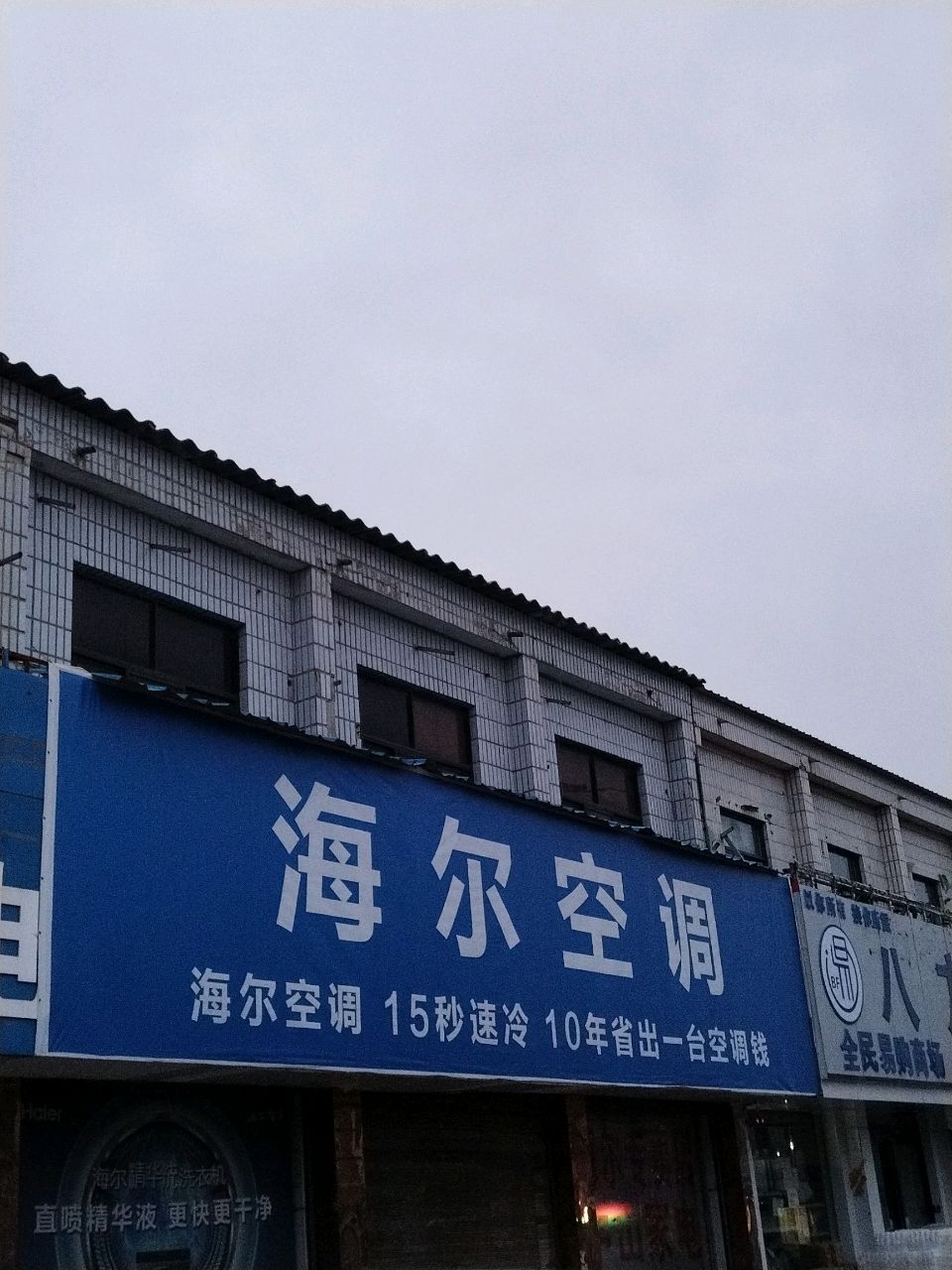 新郑市薛店镇海尔专卖店(薛店大道店)