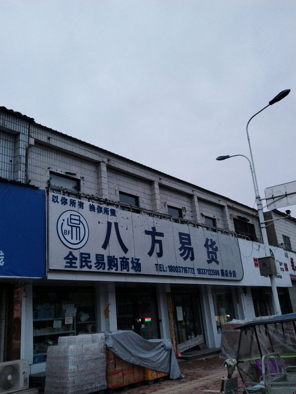 新郑市薛店镇八方易货