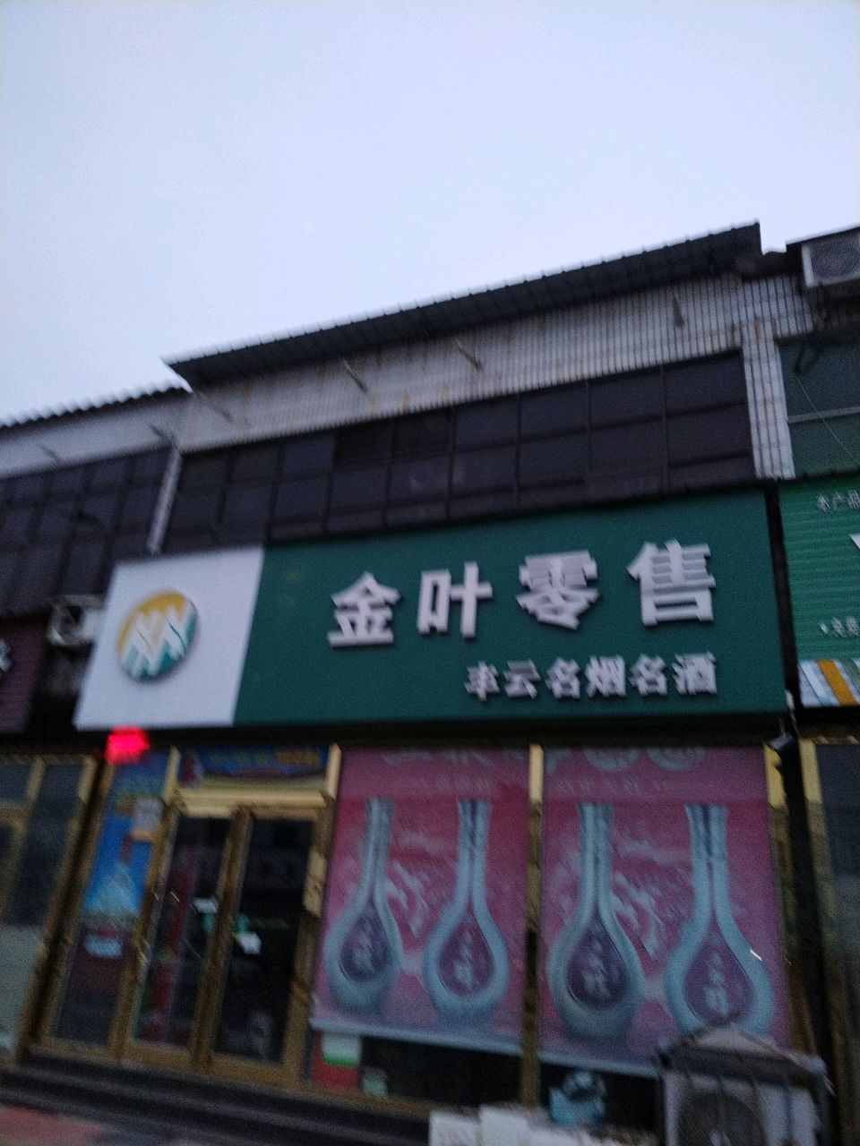 新郑市薛店镇金叶零售(薛店大道店)