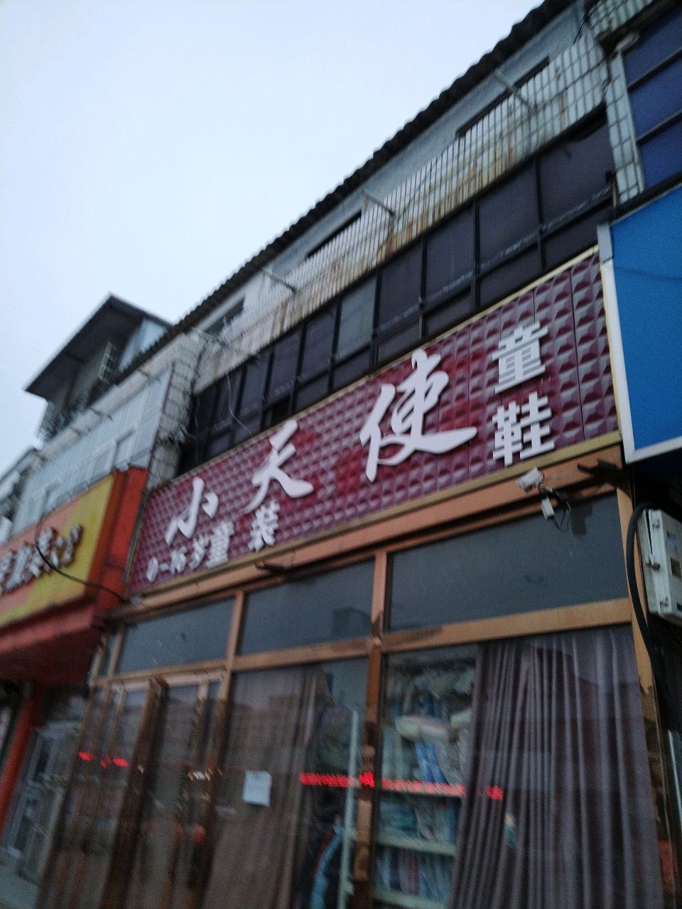 新郑市薛店镇小天使童装(薛店大道店)