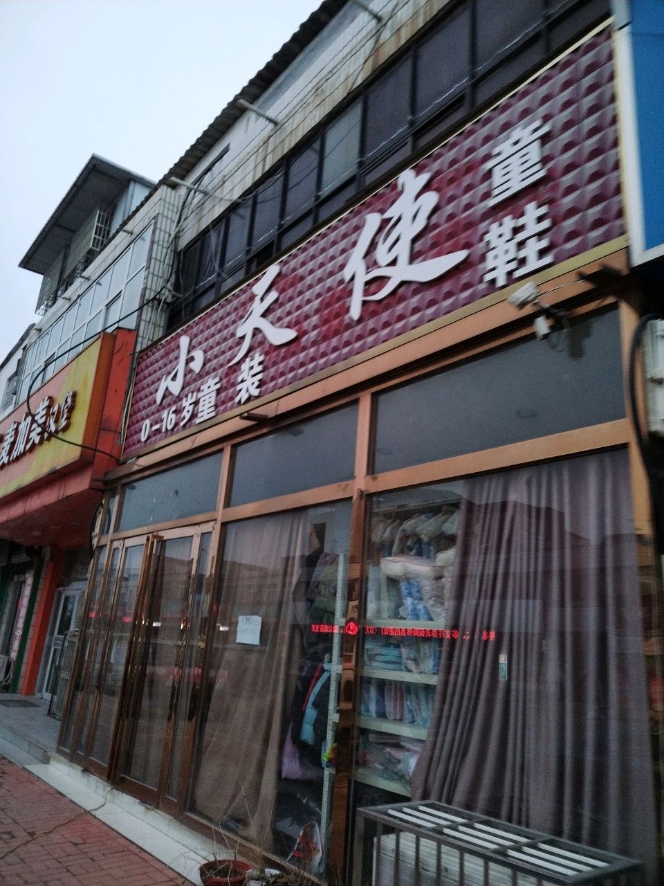 新郑市薛店镇小天使童装(薛店大道店)