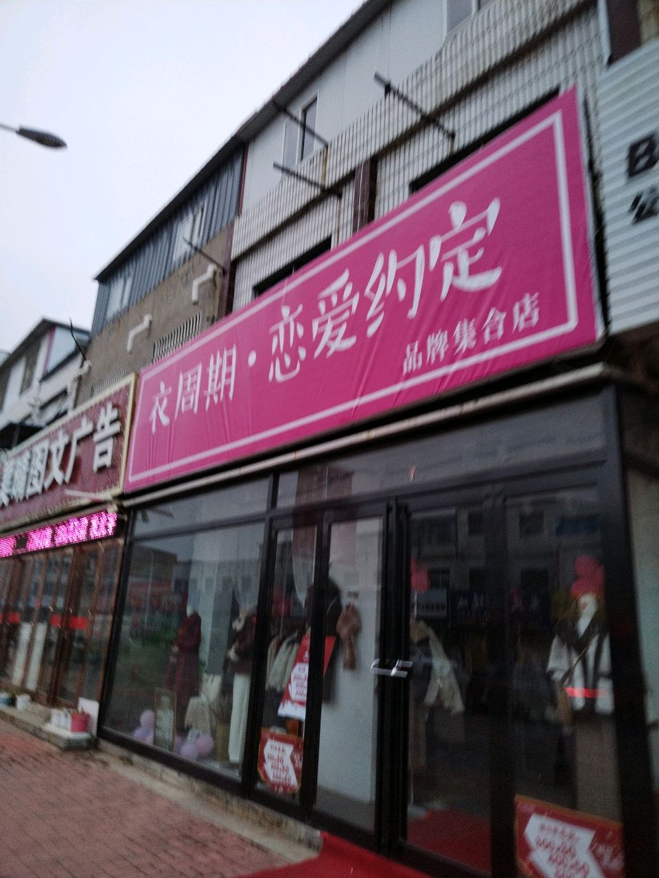 新郑市薛店镇衣周期·恋爱约定品牌集合店