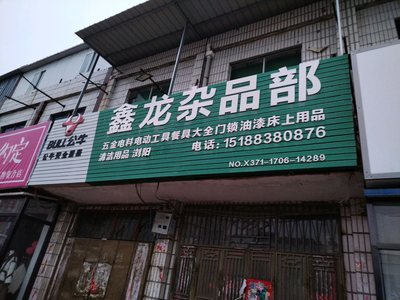 新郑市薛店镇鑫龙杂品部