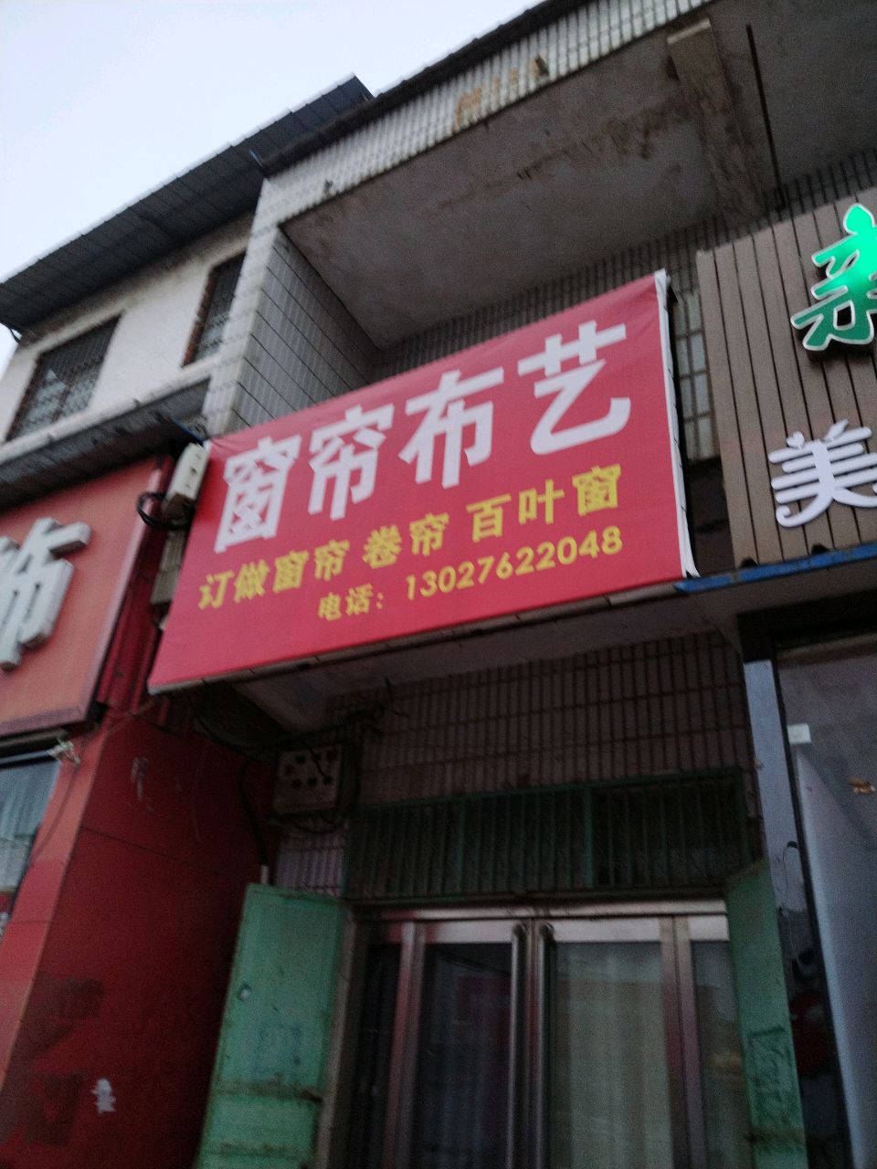 新郑市薛店镇窗帘布艺(府后街店)