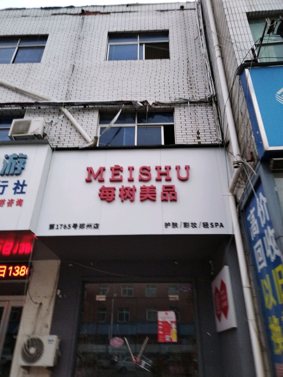 新郑市薛店镇每树美品护肤彩妆(薛店大道店)