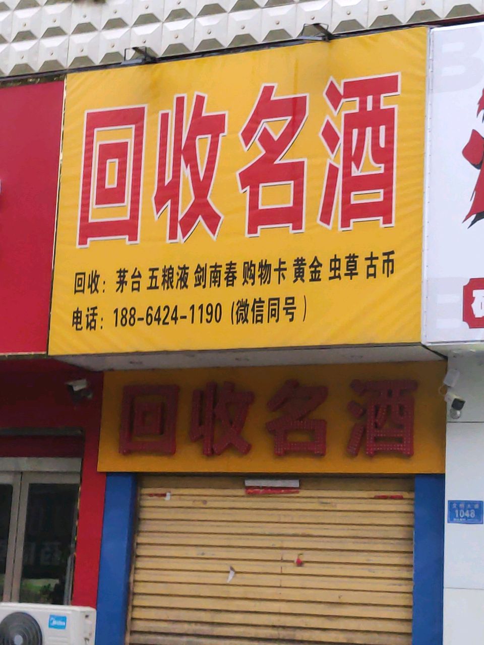 回收名酒