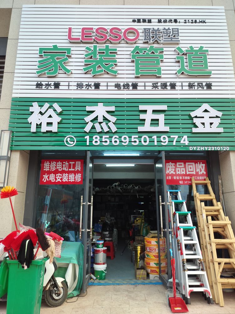 裕杰五金店