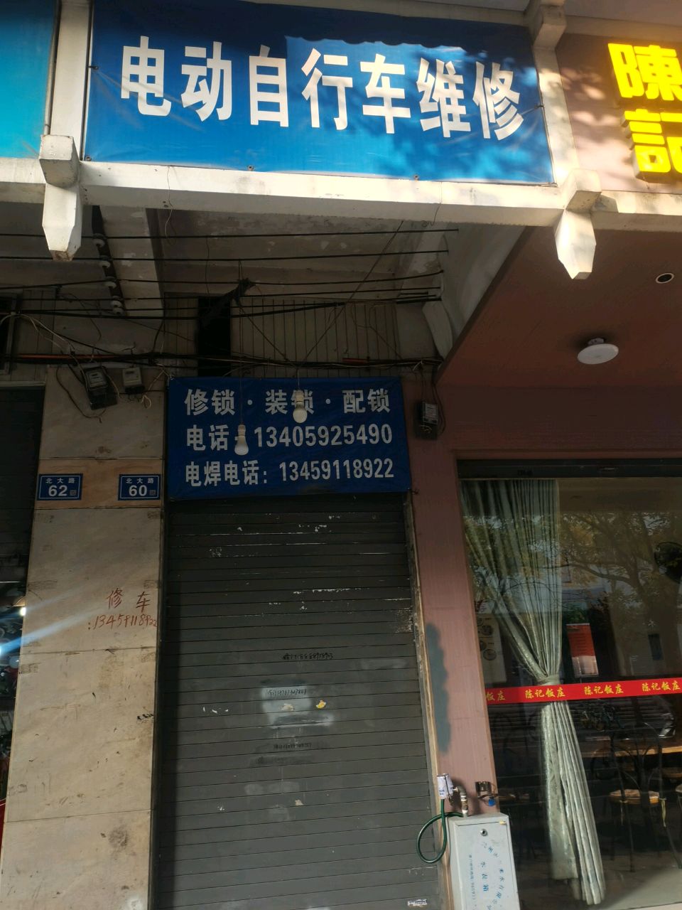 修锁装锁