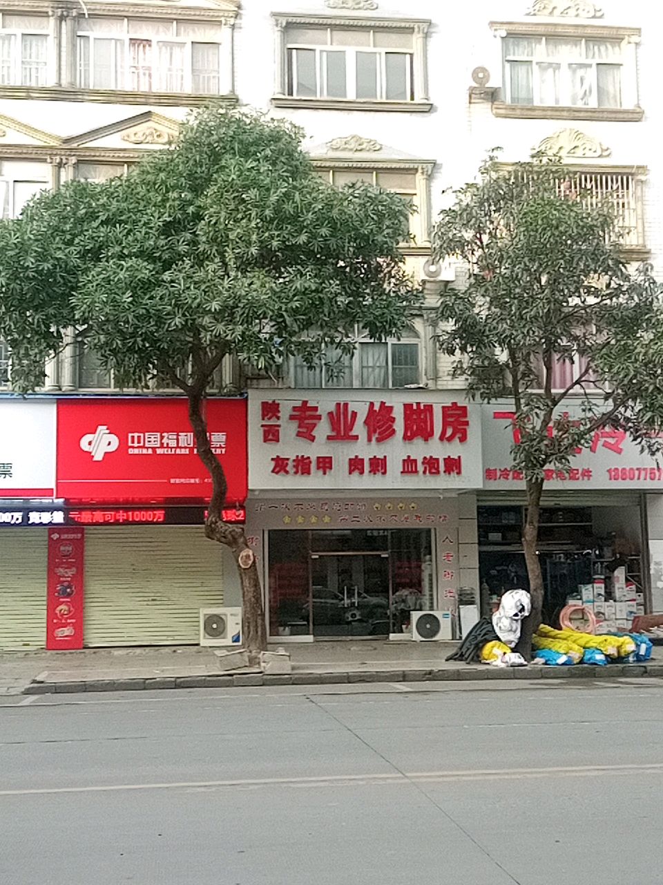 陕西专业修脚房(新民路店)