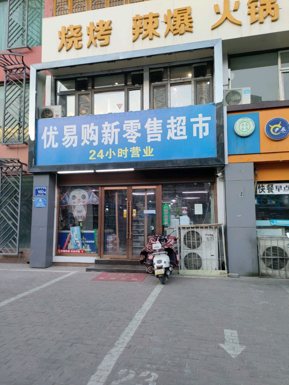 优易购便利店湖滨街店(进宁北街店)