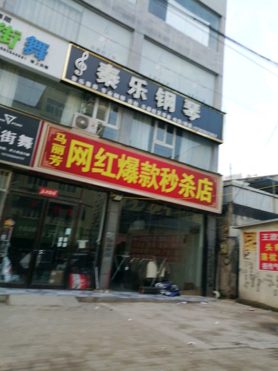 新郑市龙湖镇马丽芳网红爆款秒杀店