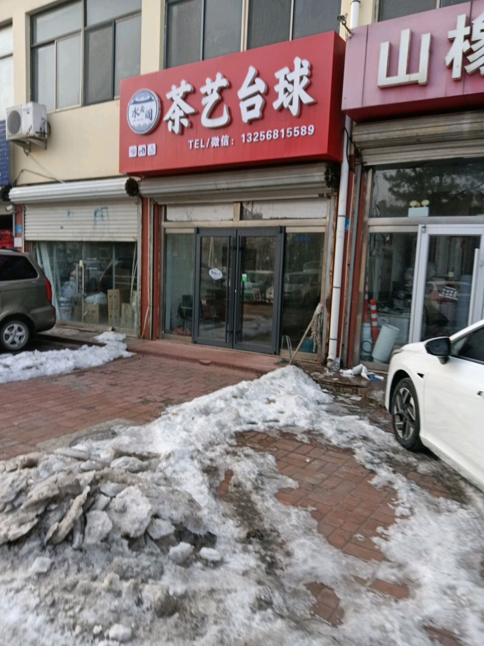 水云阁茶艺台球