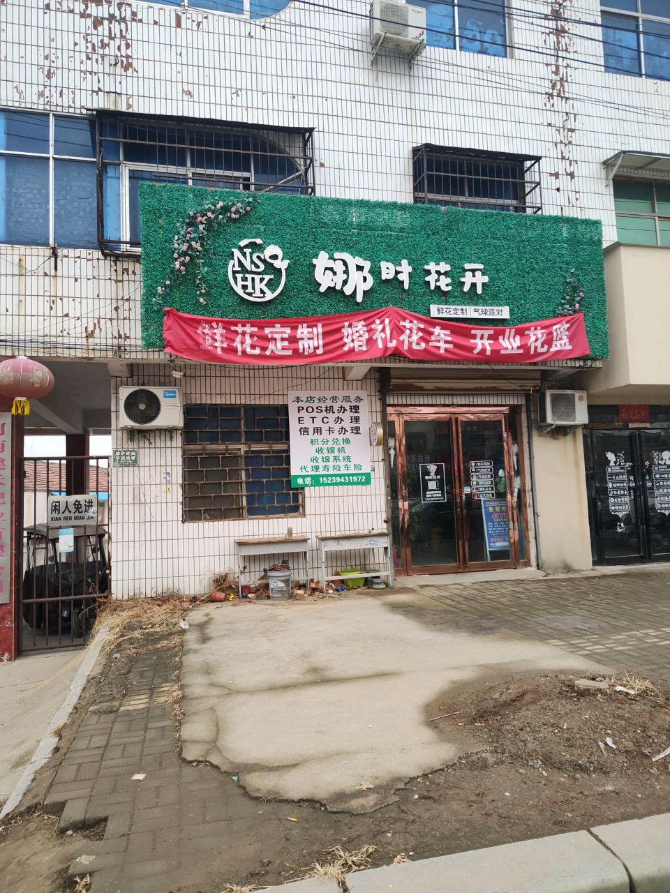 太康县毛庄镇娜时花开鲜花店