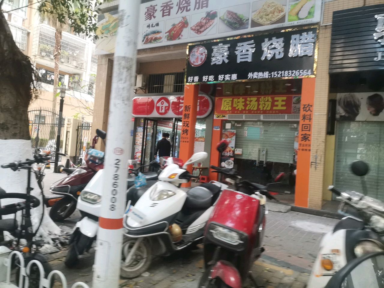 豪香烧腊(名雅花园店)