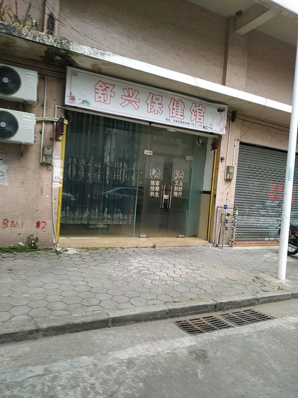 舒兴保健馆