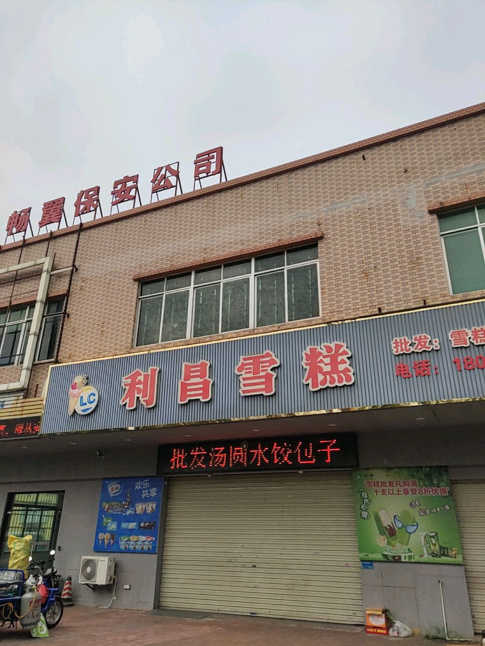 利昌雪糕(新村一巷店)