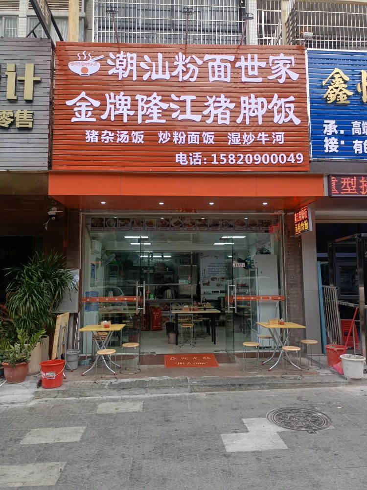 潮汕粉面世家(兰埔店)