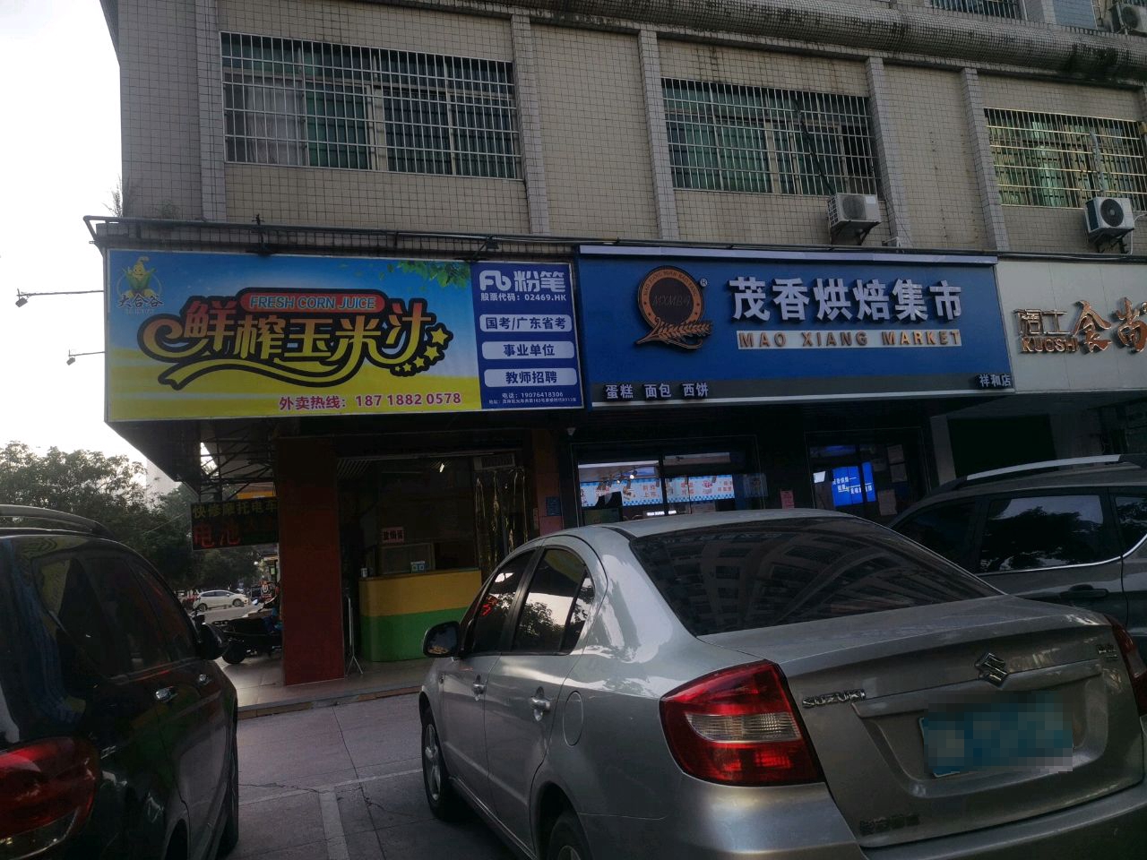 茂香烘焙集市(祥和店)