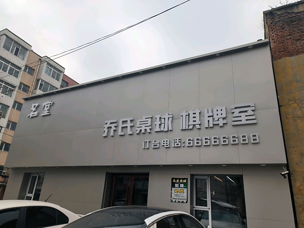 名堂乔氏桌球棋牌室