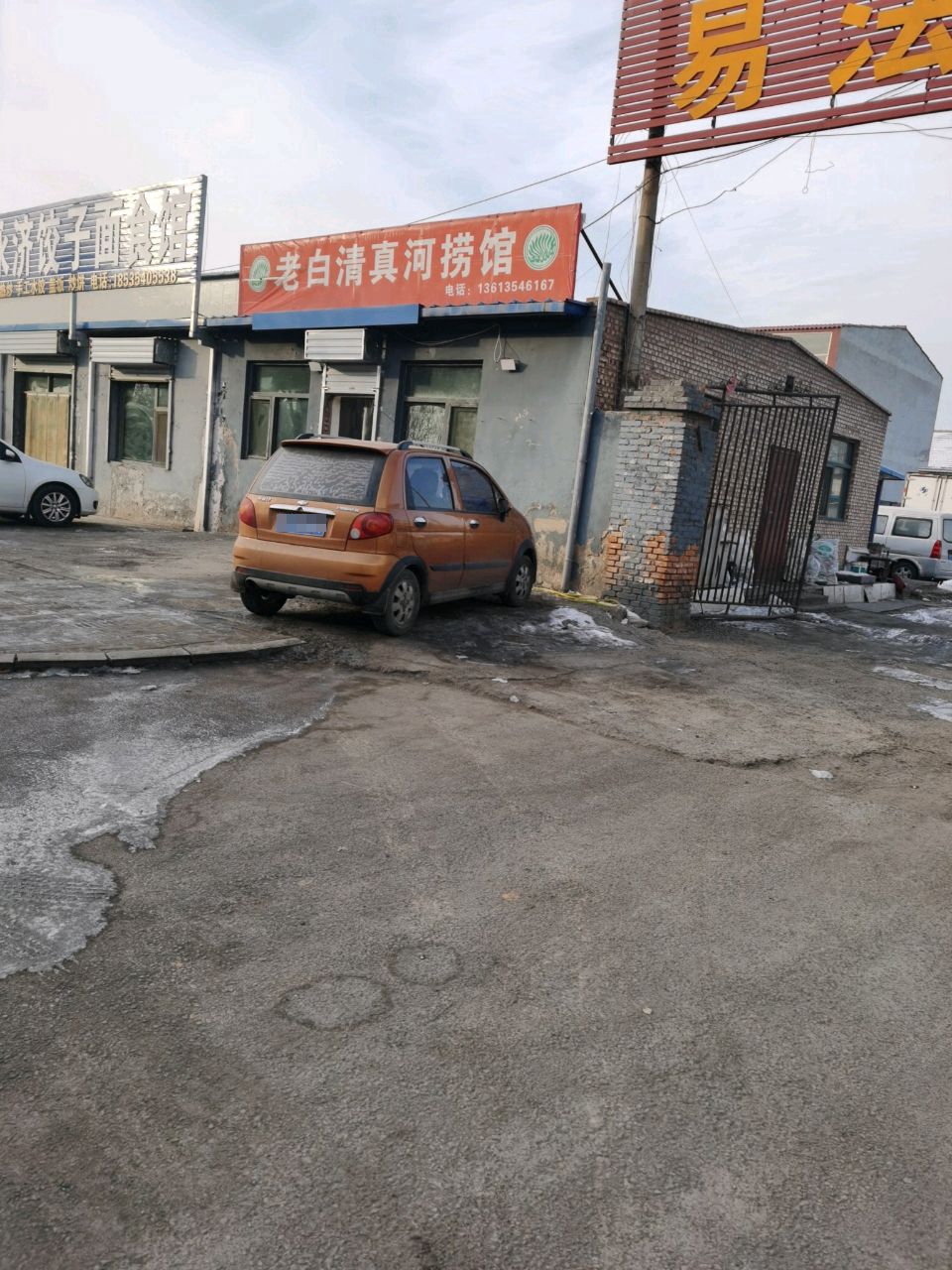 老白清真河捞馆