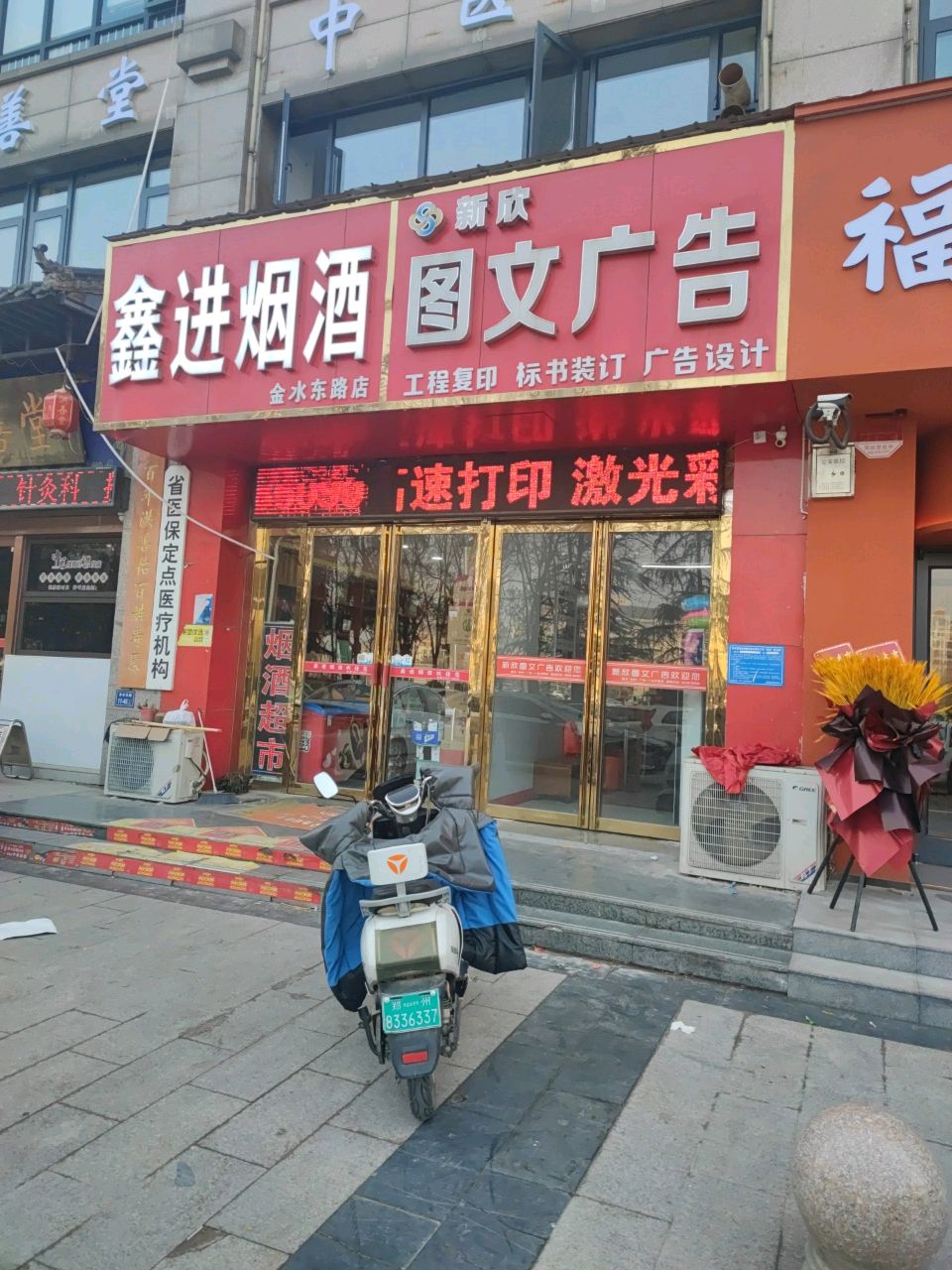 鑫进烟酒(金水东路店)