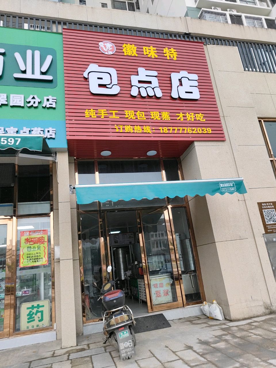 徽味特包点店