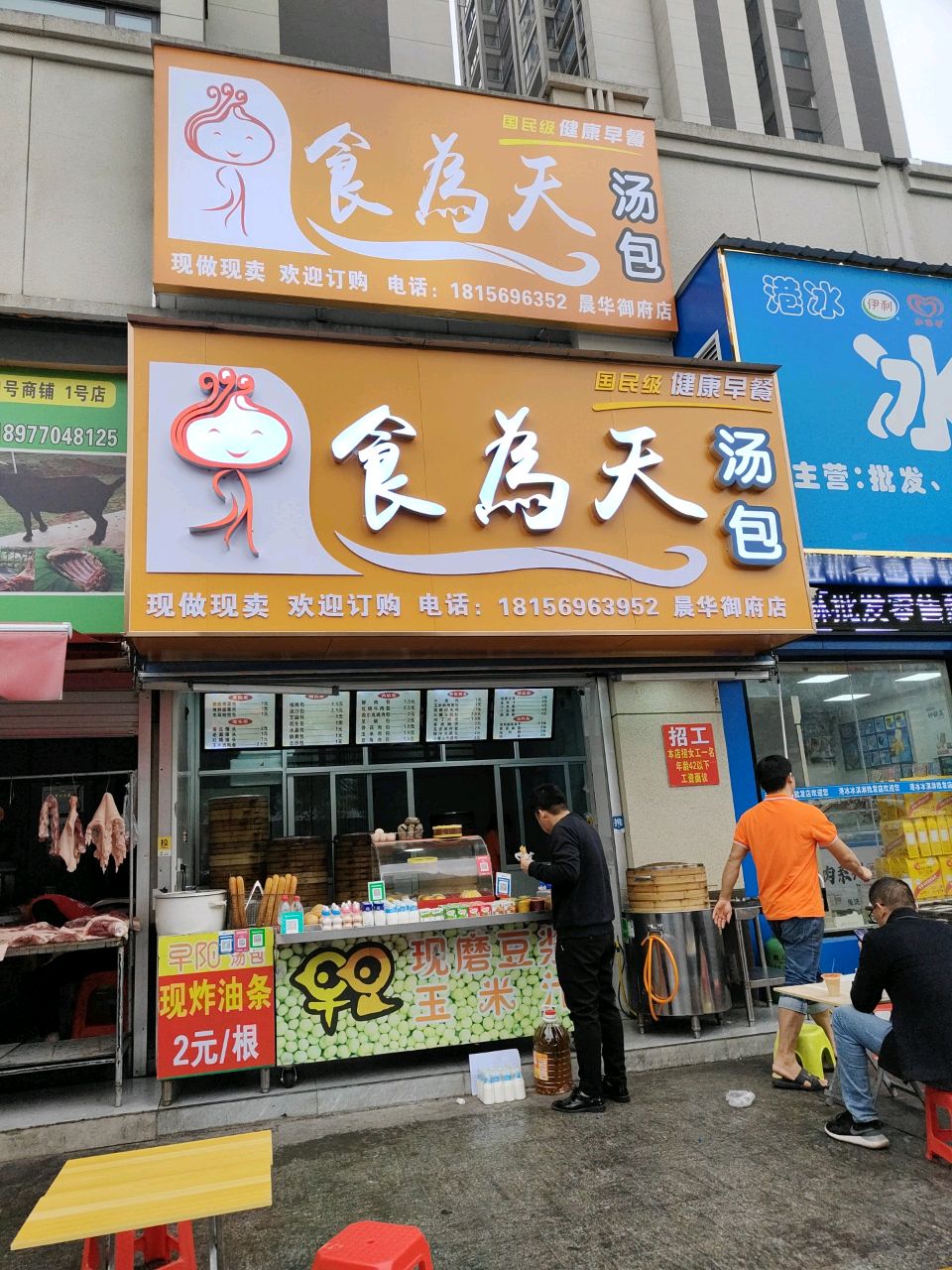 食为天汤包(晨华御府店)