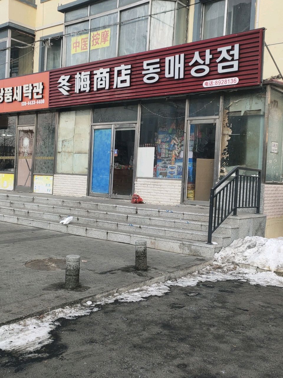 冬梅商店
