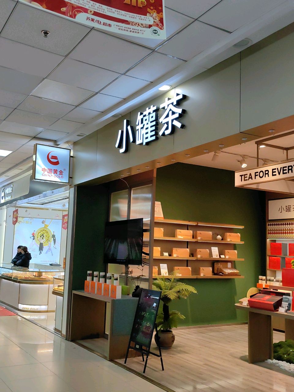 小罐茶·年迹(苏果超市庐山路店)