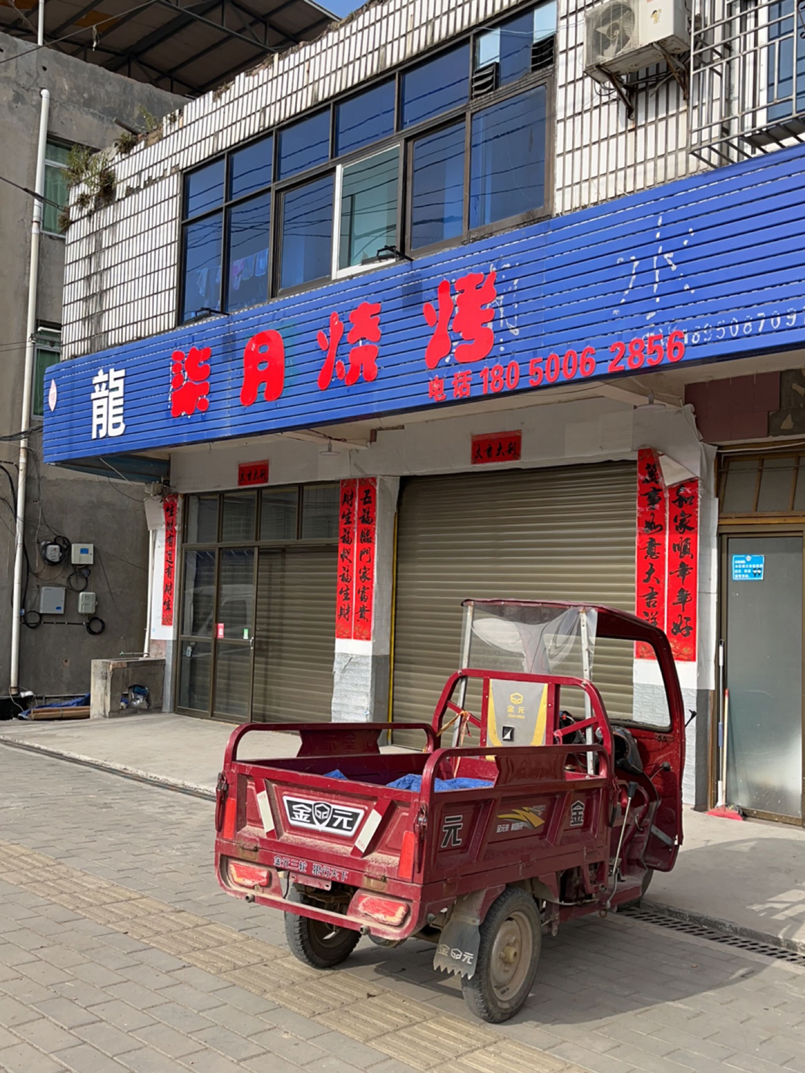 柒月烧烤