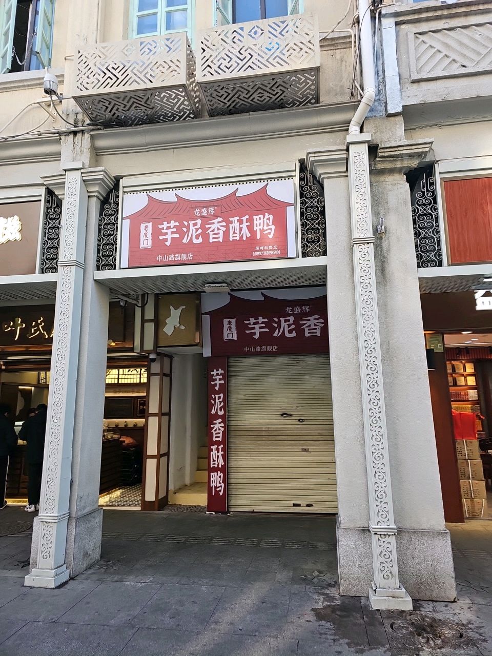 龙盛辉·芋泥香酥鸭(中山路68号店)