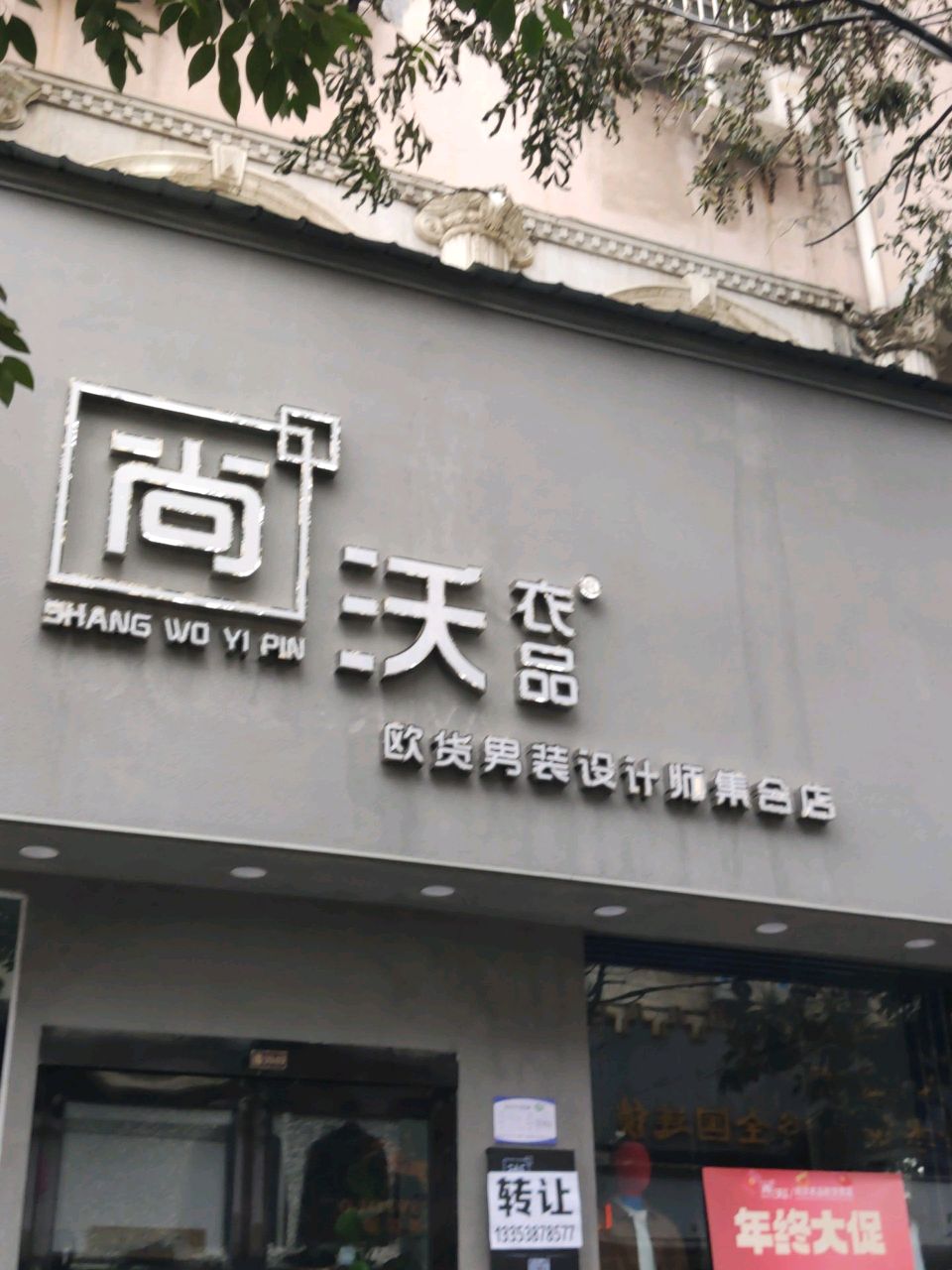 H设计师集合店