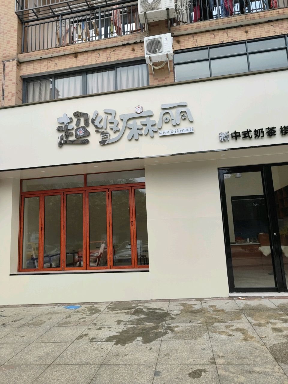 超级麻丽新中式奶茶(万鹤路店)