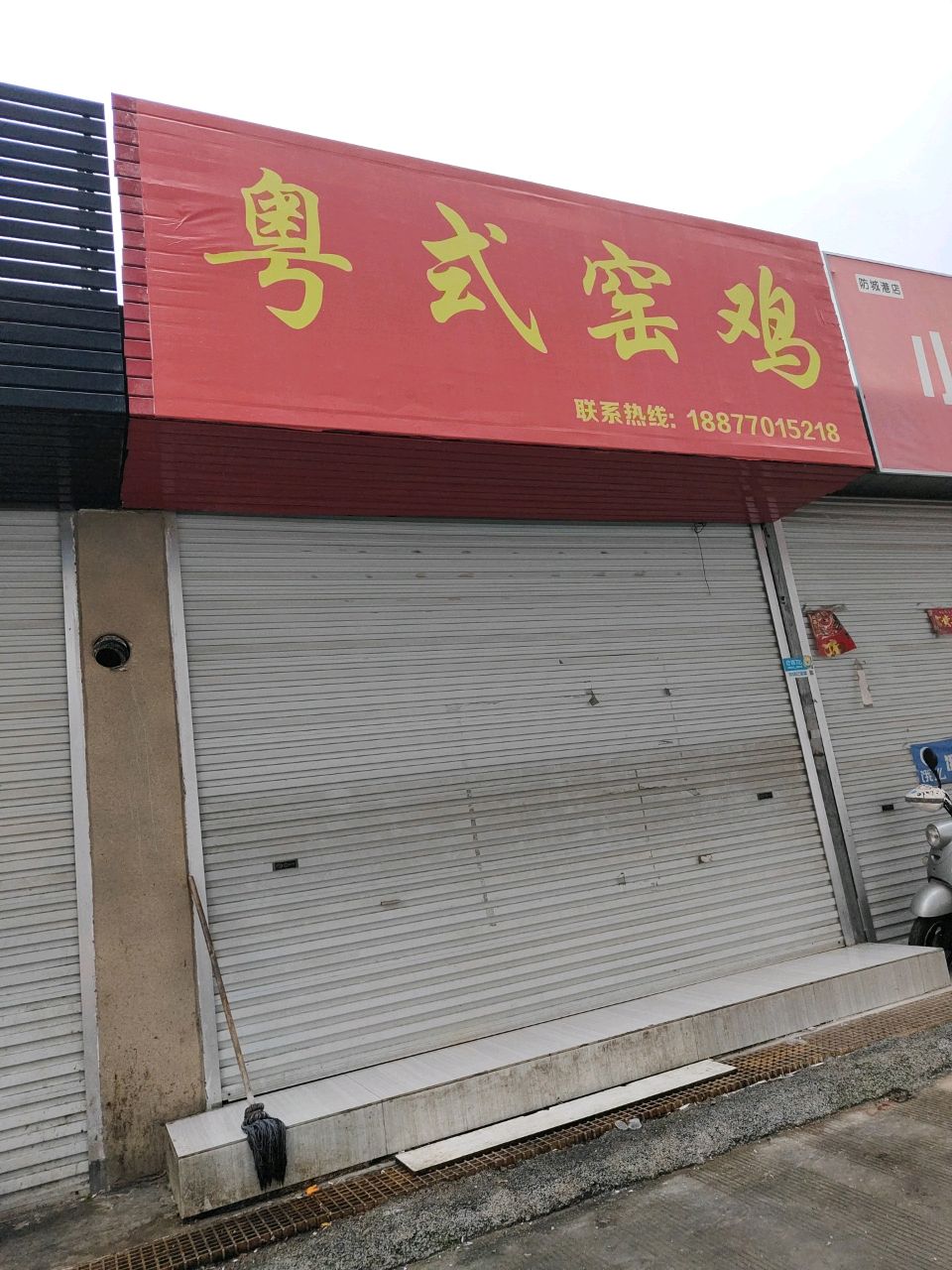 粤式窑鸡蒸鸡鸡汤(德城商贸中心店)